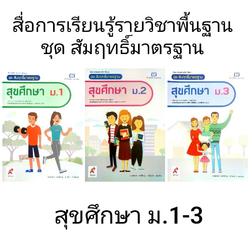 อจท. สื่อการเรียนรู้รายวิชาพื้นฐาน ชุด สัมฤทธิ์มาตรฐาน สุขศึกษา ม.1-3 /อักษรเจริญทัศน์
