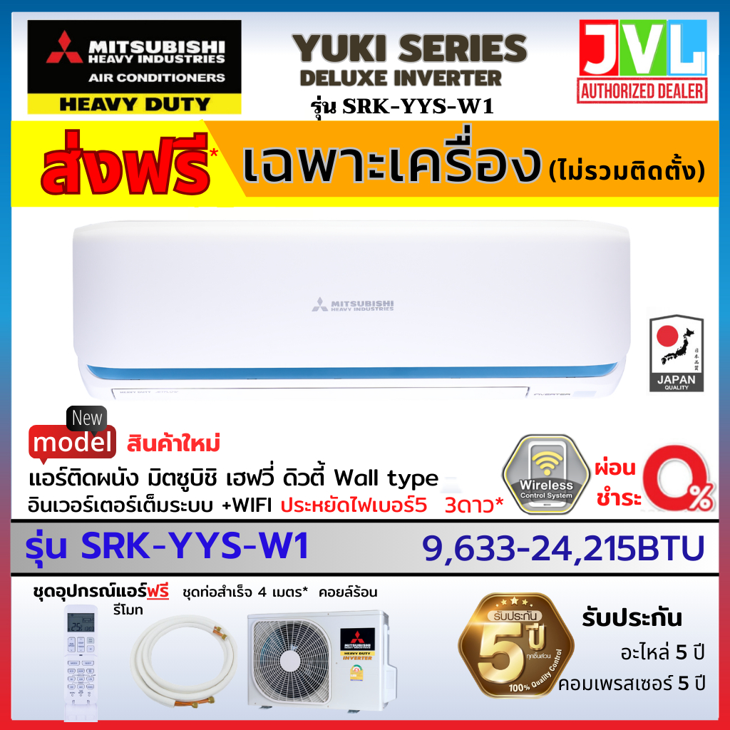 MITSUBISHI HEAVY DUTY แอร์ รุ่น SRK-YYS Yuki Inverter มิตซูบิชิ เฮฟวี่ ดิวตี้ เบอร์5 3ดาว ระบบWiFi (ส่งฟรี ทั่วไทย*)
