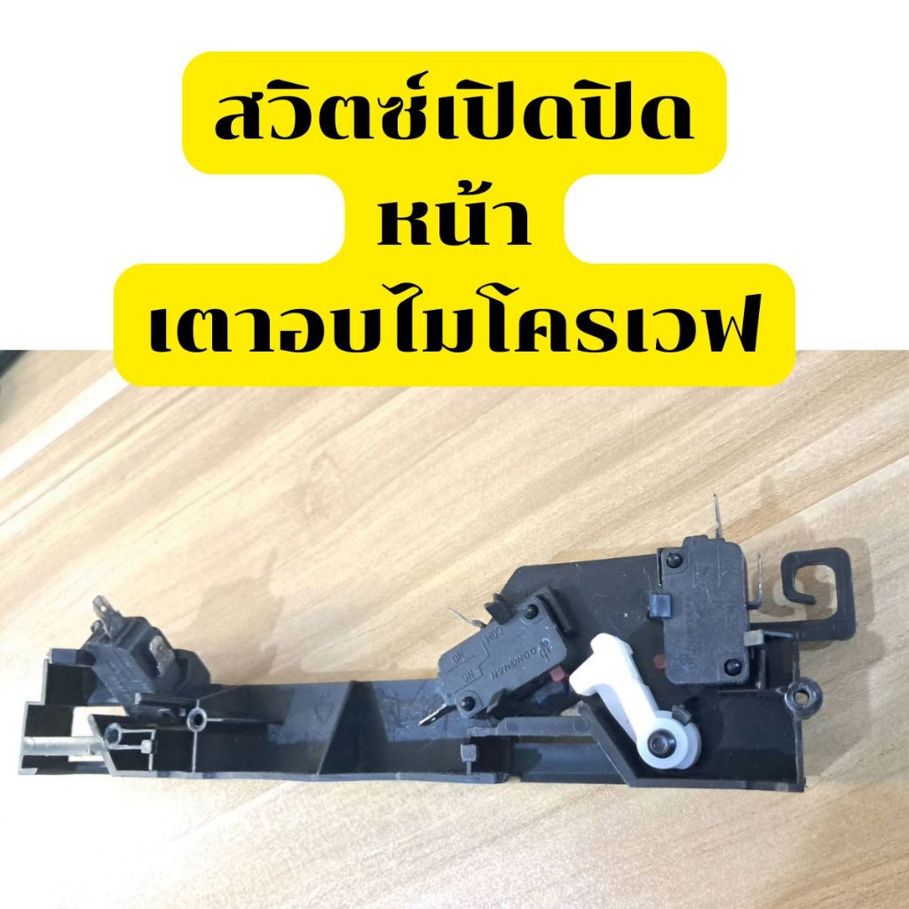 สวิทช์เตาอบไมโครเวฟ ELECTROLUX SHARP อีเลคโทรลักซ์ ชาร์ป อะไหล่ไมโครเวฟแท้ถอด