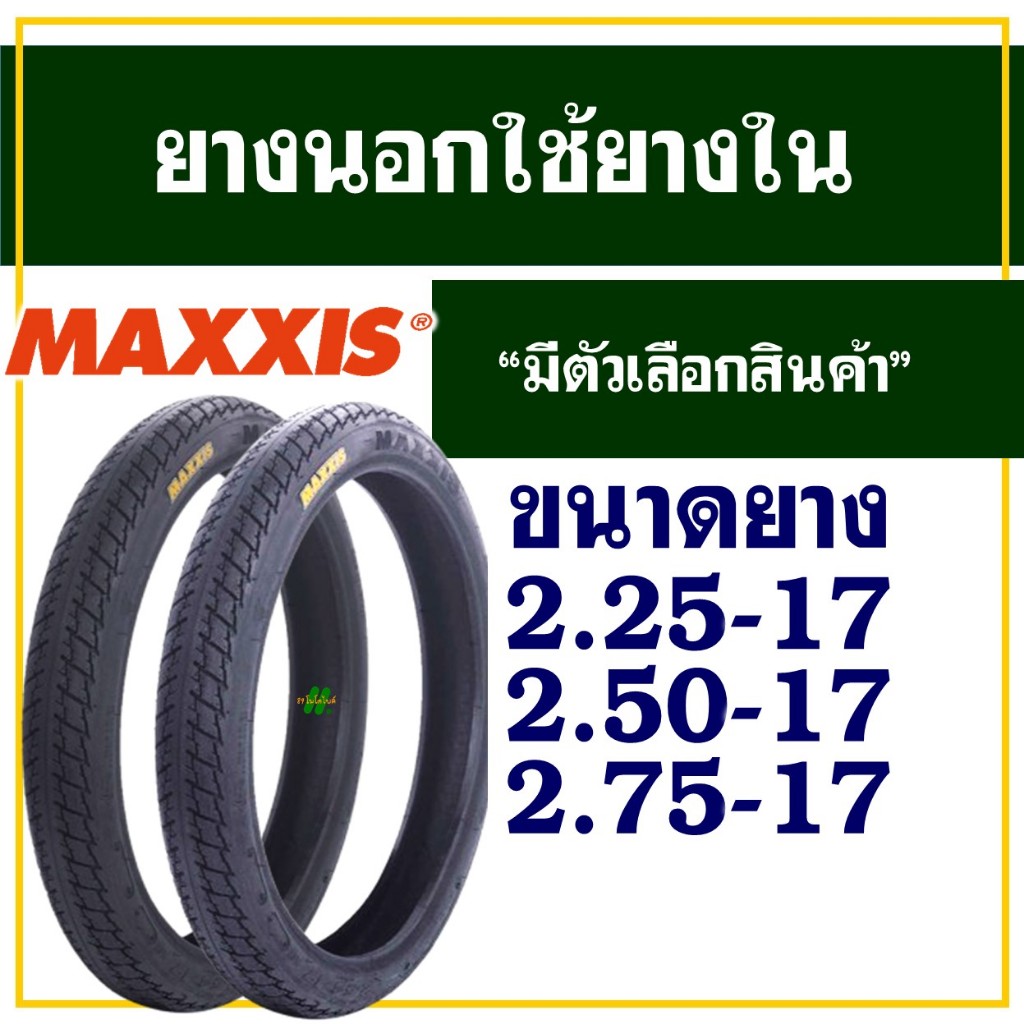 PKT ยางนอกมอเตอร์ไซค์ขอบ 17 ลายแม็กซิ่ง Maxing 2.00-17, 2.25-17, 2.50-17, 2.75-17 พีเคที ยางไทยแท้