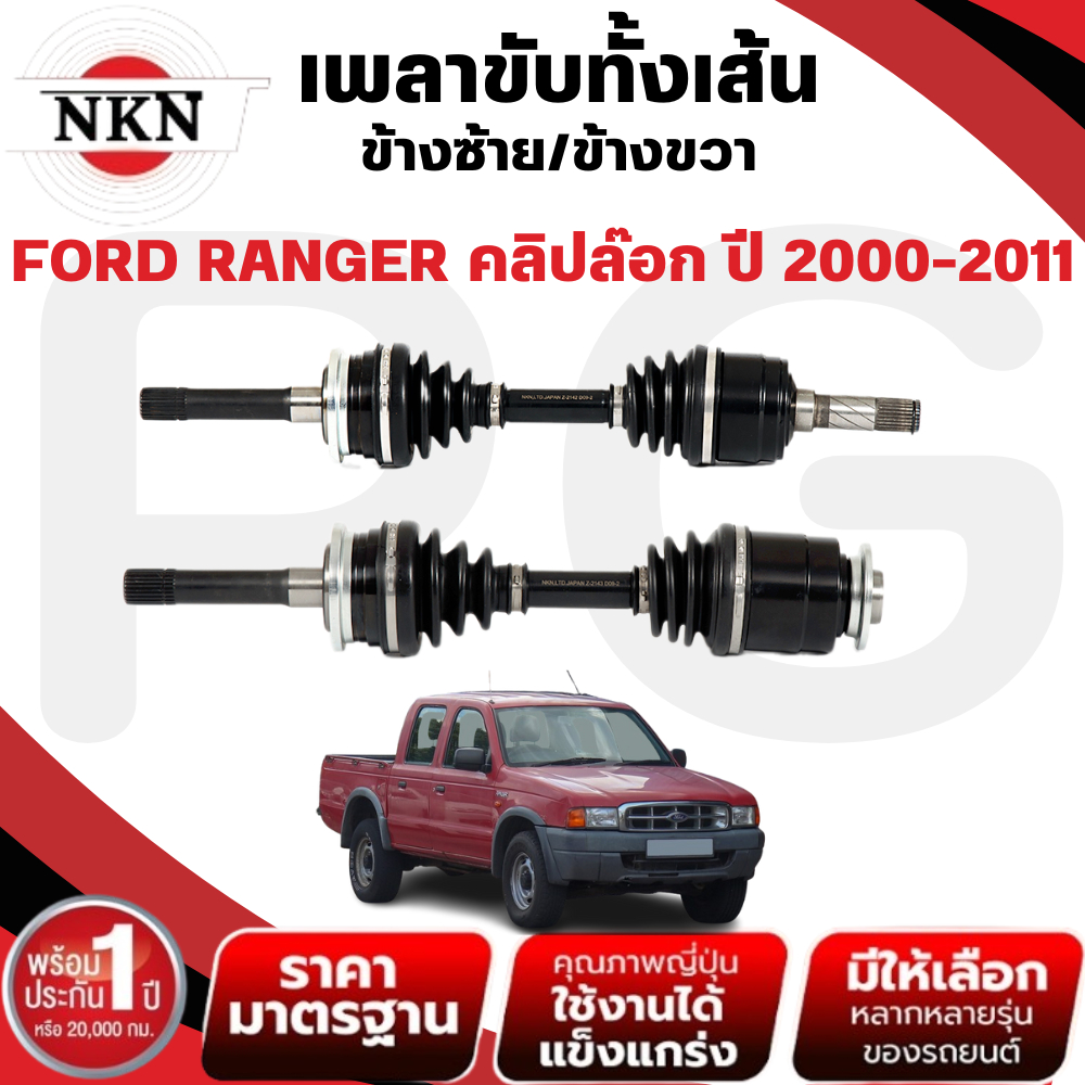 NKN เพลาขับทั้งเส้น (L/R) FORD RANGER คลิปล๊อก ปี 2000-2011 เพลาขับนำเข้าจากญี่ปุ่น