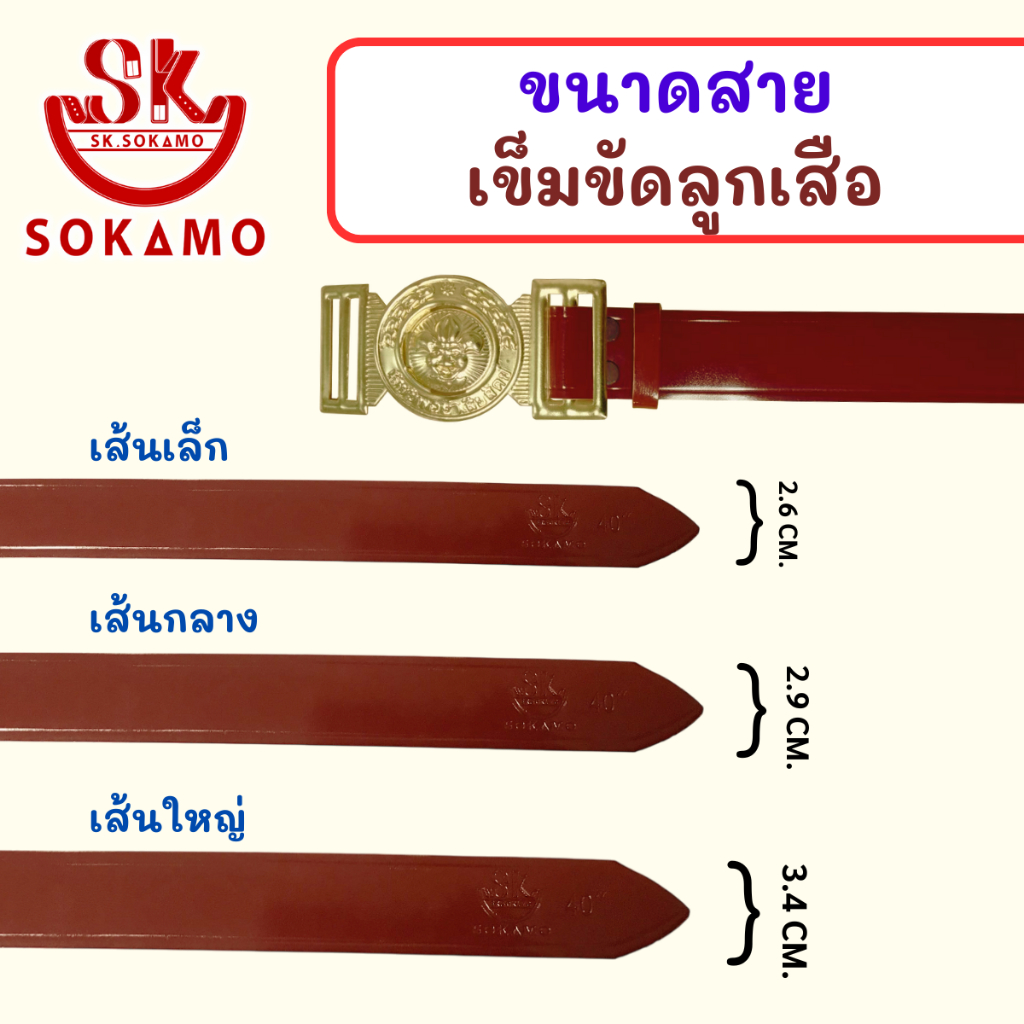 เข็มขัด นักเรียน ระดับชั้นมัธยม หนังแก้วเงางาม สีดำ สีน้ำตาล นักเรียนหญิง ม.ปลาย ลูกเสือ เนตรนารี ยุวะ นักศึกษา SOKAMO ราคา ถูกที่สุด ดีลบีเคเค แกลเลอรีภาพที่ 5