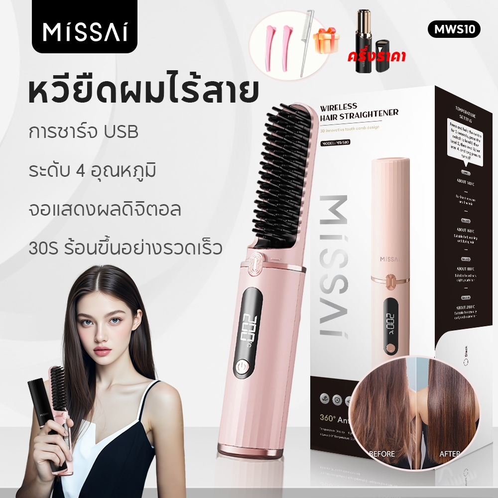 Missai 2 อิน 1 หวียืดผมไร้สาย ซี่หวีเคลือบไม่ลวกหน้าและมือ ขนาดเล็ก พกพาสะดวก ร้อนเร็ว Wireless Portable Brush MWS10