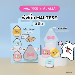 [พัฟ/แปรงแต่งหน้าเกาหลี] FLALIA x Maltese รวมพัฟ/คอลเลคชั่นอุปกรณ์แต่งหน้า