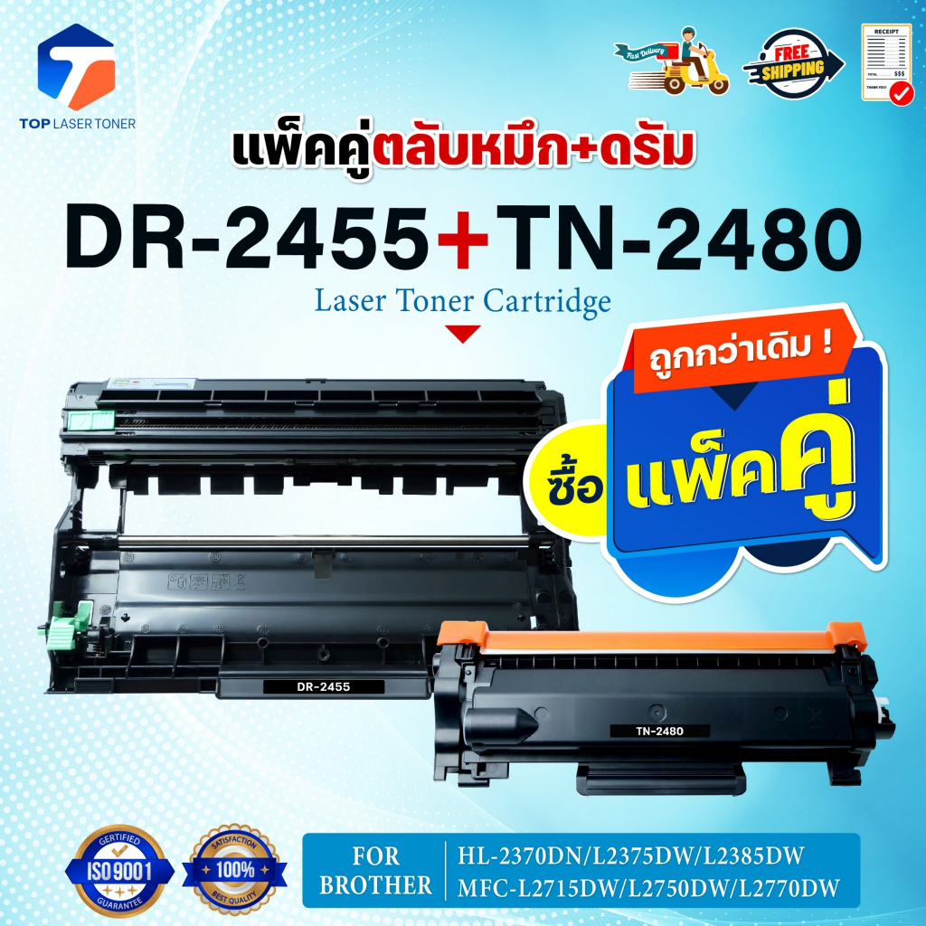ซื้อแพ็คคู่ตลับหมึก+ตลับดรัม สุดคุ้ม ! DR2455และTN2480  DR-2455 TN-2460 FOR BROTHER HL-2370DN/ L2375DW/ L2385DW