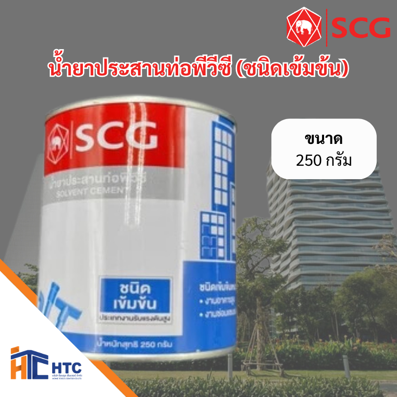 น้ำยาประสานท่อพีวีซี (ชนิดเข้มข้น) 250กรัม/500กรัม/1,000กรัม แบบกระปุก 1731557565250767608