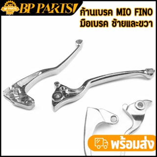 ก้านเบรค fino mio ข้างซ้าย สีเงิน เกรดA ไม่ขึ้นสนิม ซ้ายและข…