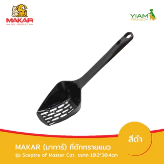 MAKAR (มาการ์) ที่ตักทรายแมว รุ่น Sceptre of master Cat (30.4*10.2cm)