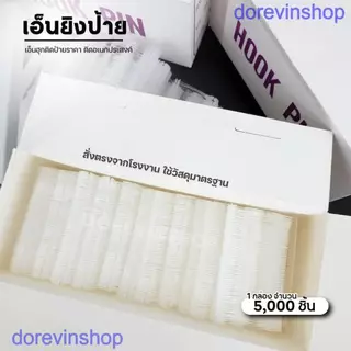 เอ็นตะขอแบบเต็มวง 35 มม. (Box 5000 เส้น) สำหรับยิงป้าย