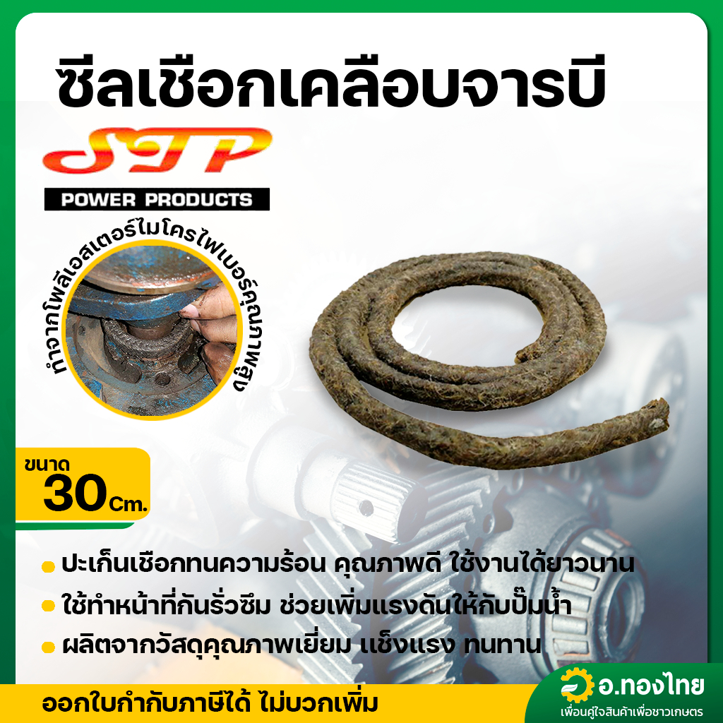 ซีลเชือก ซีลเชือกเคลือบจารบี ประเก็นเชือก ซีลปั้มนํ้า ขนาด 1/4 นิ้ว ยาว 1 ฟุต (30 cm)