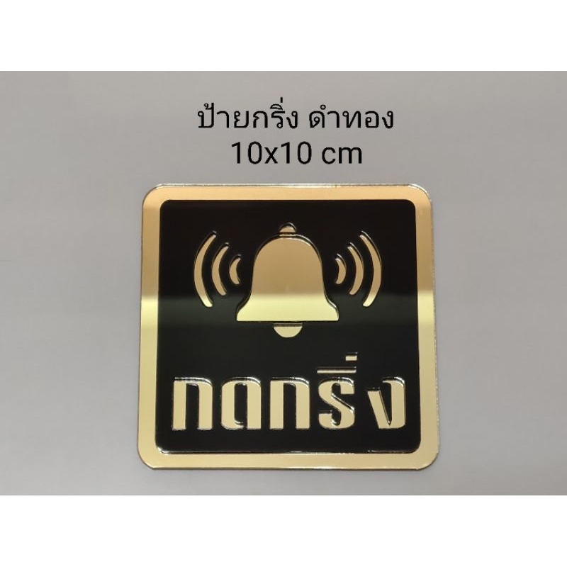 ป้ายกดกริ่งอะคริ​ลิก​สีขาว+ทอง​