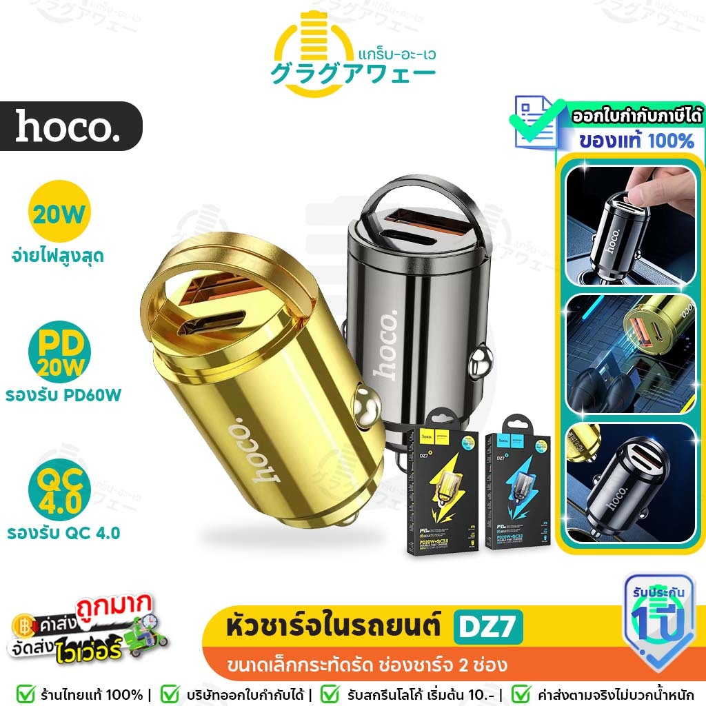 Hoco DZ7 หัวชาร์จในรถยนต์ รองรับชาร์จเร็ว PD 20W + QC3.0 ช่องชาร์จ 2 ช่อง (1C1A) ขนาดเล็ก hc8