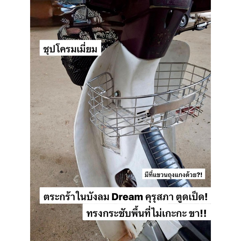 ตระกร้าในบังลม Dream คุรุสภา หรือ ดรีม ตูดเป็ด,ดรีม ท้ายมล C100N, C700 นันทิดา,