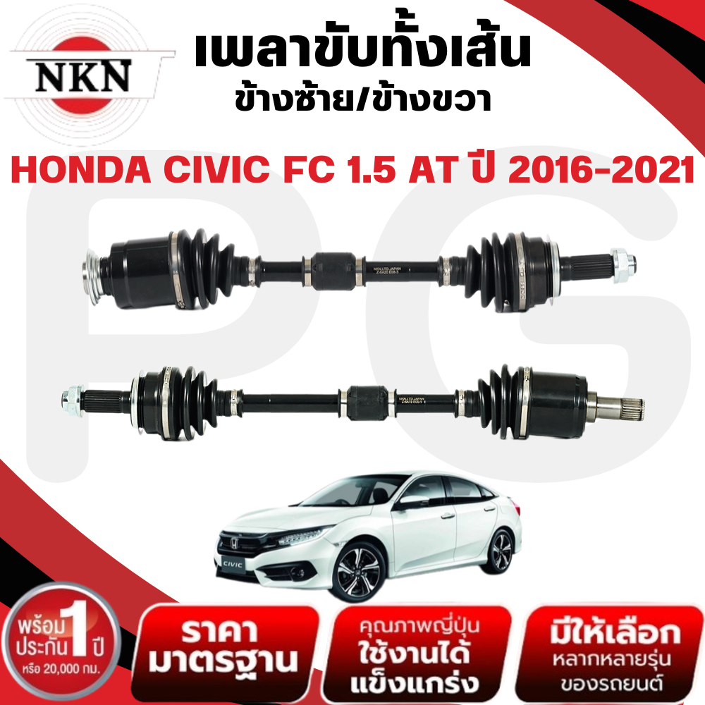 NKN เพลาขับทั้งเส้น (L/R) HONDA CIVIC FC 1.5 AT ปี 2016-2021 เพลาขับนำเข้าจากญี่ปุ่น