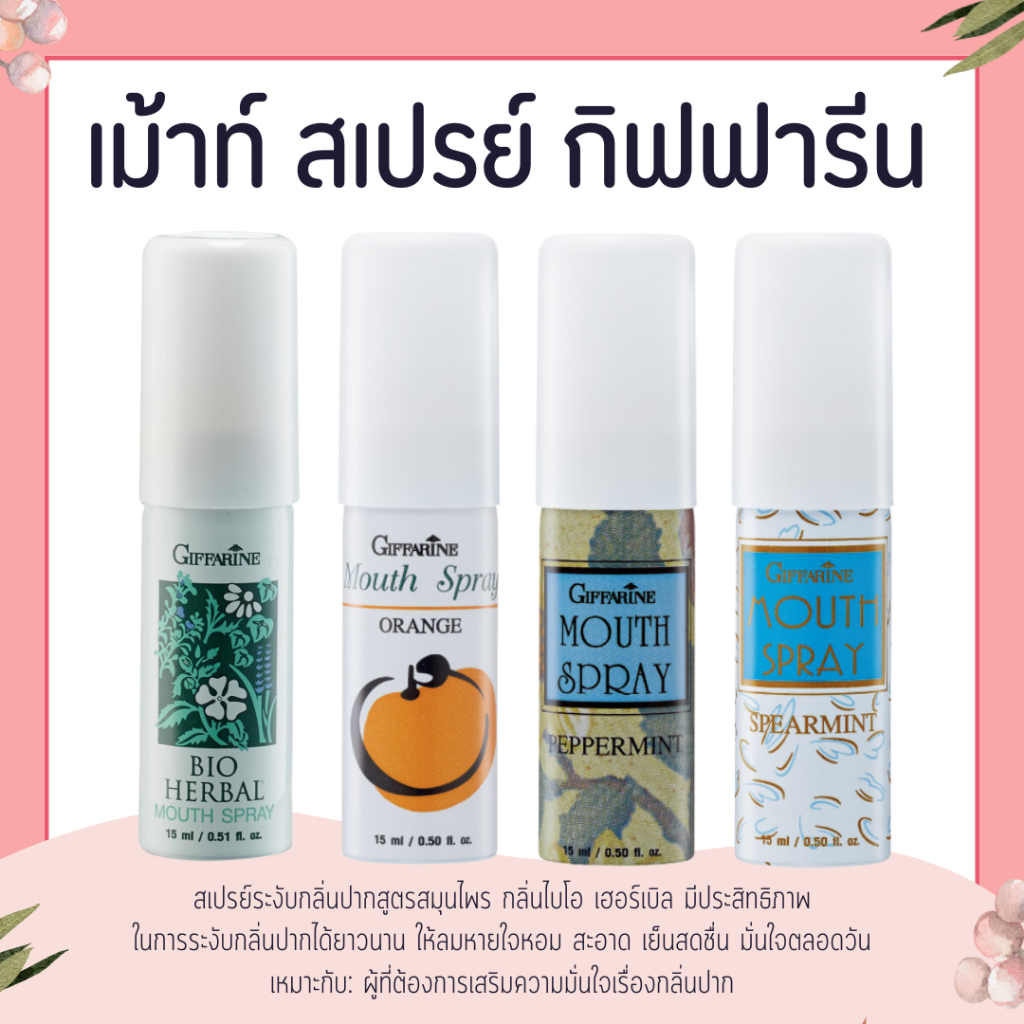 สเปรย์ระงับกลิ่นปาก กิฟฟารีน ไบโอ เฮอร์เบิล เม้าท์ สเปรย์ Giffarine Bio Herbal M