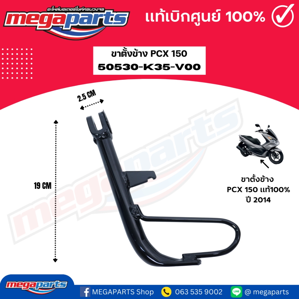 ขาตั้งข้าง พีซีเอ็กซ์ PCX 150 2014 (HONDA) รหัสสินค้า 50530-K35-V00 แท้เบิกศูนย์ฮอนด้า (Megaparts St