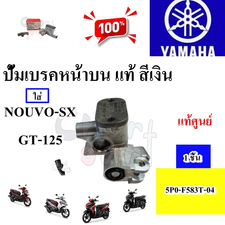 ปั้มเบรคหน้า บน แท้ สีเงิน ชุด NOUVO-SX / GT-125 5P0-F583T-04 YAMAHA 1 ชิ้น