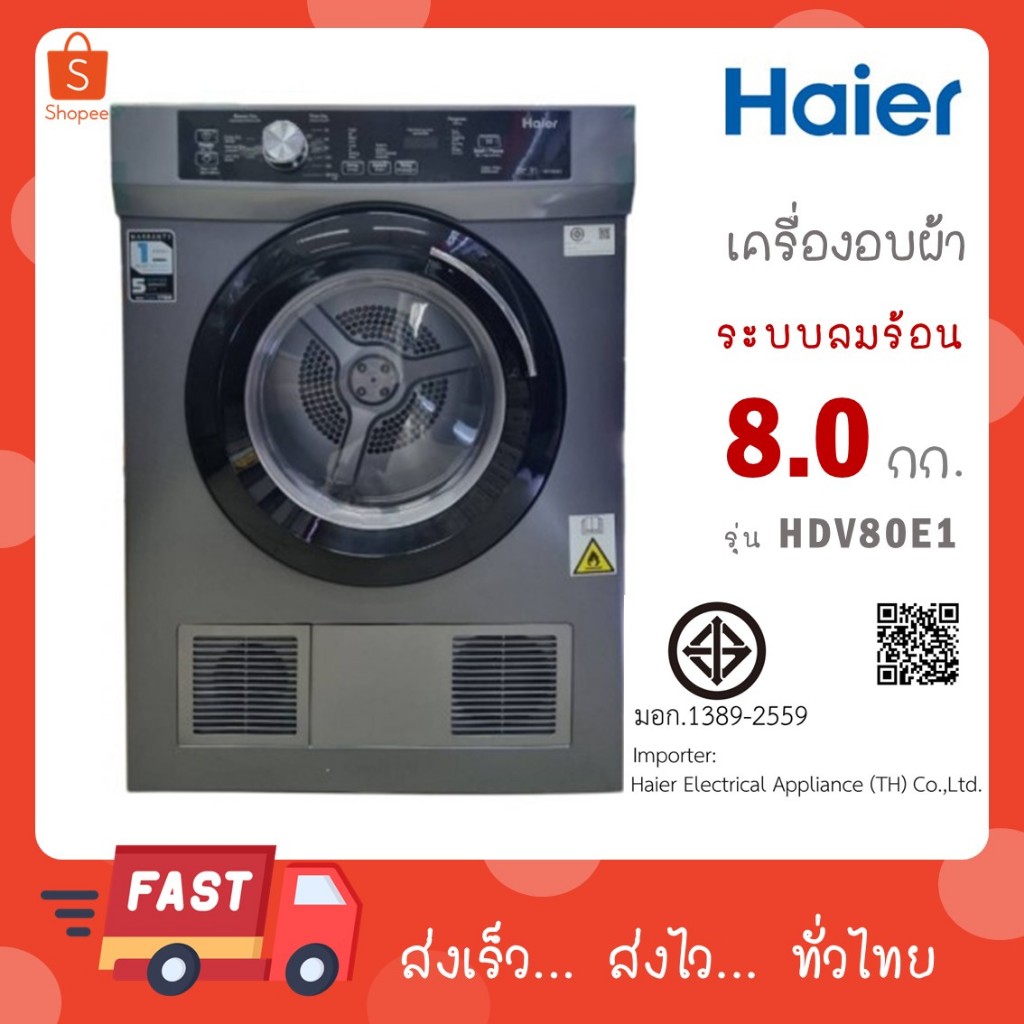 HAIER เครื่องอบผ้า รุ่น HDV80E1 ขนาด 8 กก