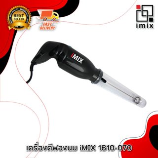 I-MIX เครื่องตีฟองนมไฟฟ้า เครื่องปั่นฟองนมไฟฟ้า 30W 1610-070
