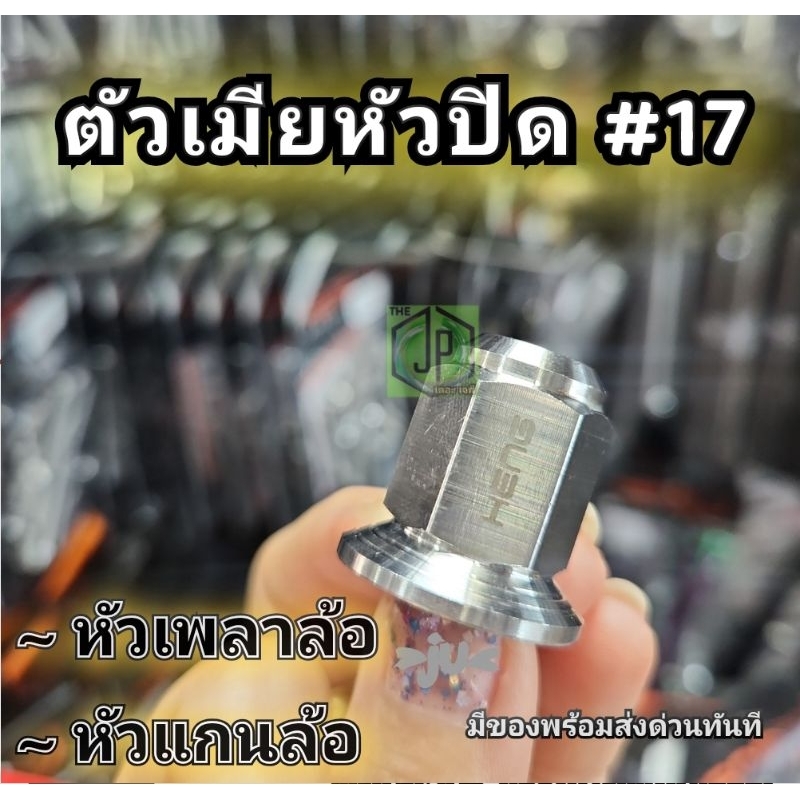 ตัวเมียหัวปิด  เบอร์17 ตัวเมียเพลาล้อ  (ใส่แกนล้อ เพลาล้อ waveได้ แกนขนาด12มิล เงา ชัด แบรนด์แท้ ดี