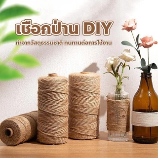 เชือกป่าน DIY เชือกมะนิลา เชือกตกแต่ง เชือกทำบ้านแมว เชือกกระสอบ เชือกฝนเล็บแมว สำหรับงาน มัดช่อดอกไม้หรืออื่นๆ