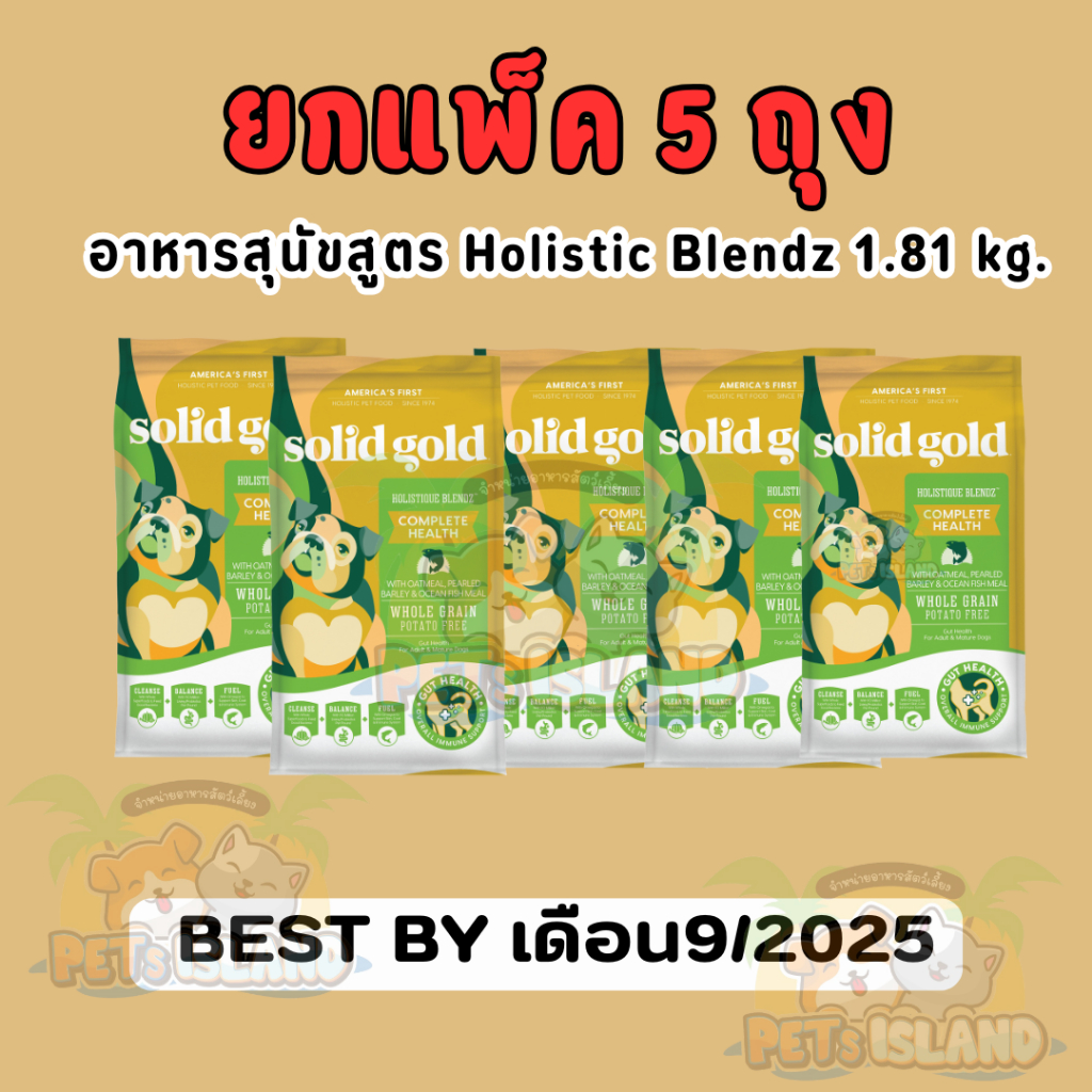 (ยกแพ็ค1.81=5ถุง)อาหารหมาโต หมาแก่ ควบคุมน้ำหนัก SolidGold สูตรholistque blendz หมดอายุ9/2025