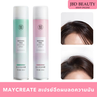 MAYCREATE Dry Shampoo สเปรย์ฉีดผมแห้ง สเปรย์สระผมแห้งดูดซับแ…