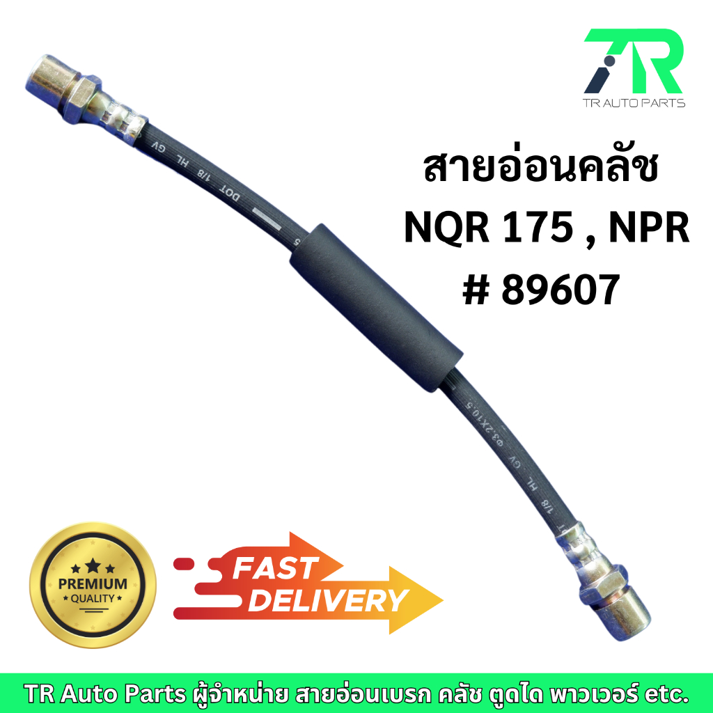 สายอ่อนคลัช Isuzu NQR175, NPR