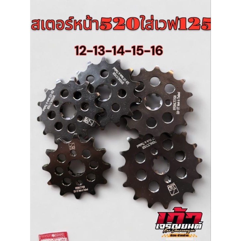 สเตอร์WAVE ใส่โซ่520สเปคพิเศษ12-13-14-15-16