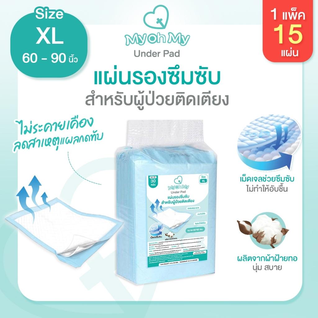 มายโอมาย แผ่นรองซึมซับแผ่นใหญ่60X90Cm.1แพ็ค15แผ่น