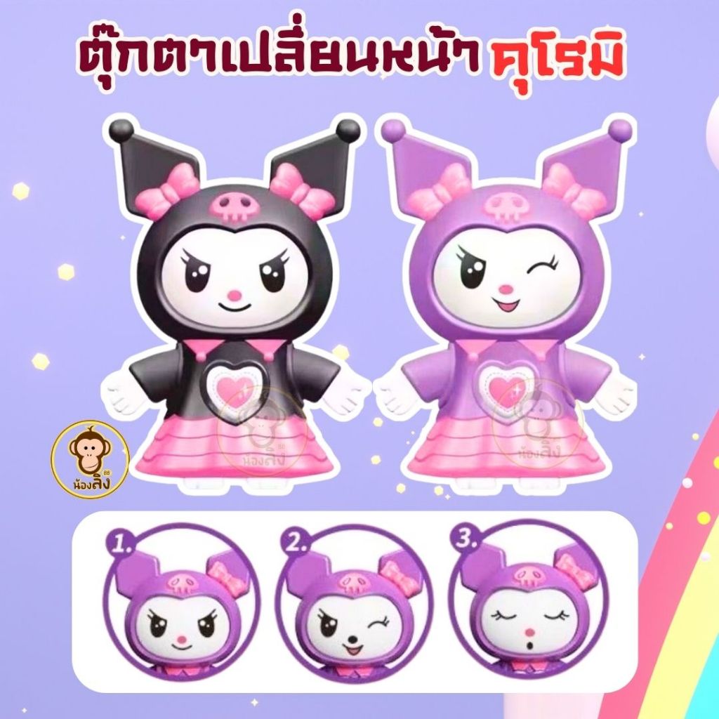 พร้อมส่งในไทย Cute Kuromi Face เปลี่ยนหน้า ตุ๊กตาการ์ตูนน่ารัก ของเล่นอะนิเมะ การ์ตูนตลก คุโรมิเปลี่ยนหน้า แถมพวงกุญแจ