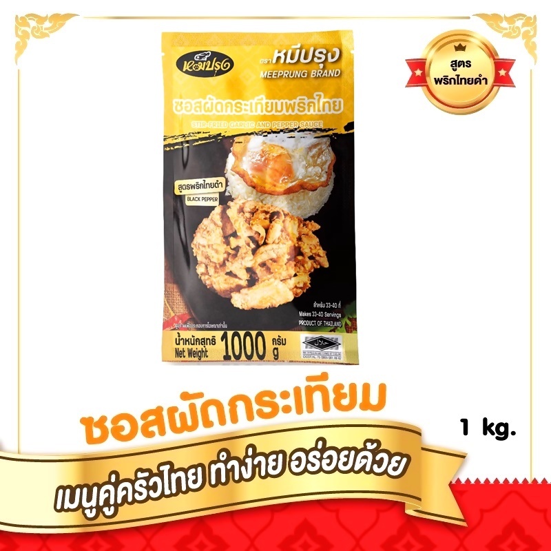ซอสหมีปรุง ซอสผัดกระเทียมพริกไทยดำ