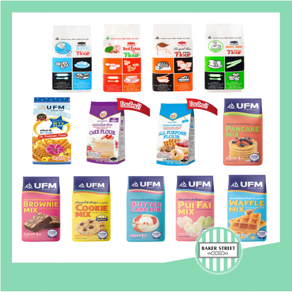 แป้งสำหรับทำขนม ขนาด 1 kg (เลือกยี่ห้อด้สนใน)