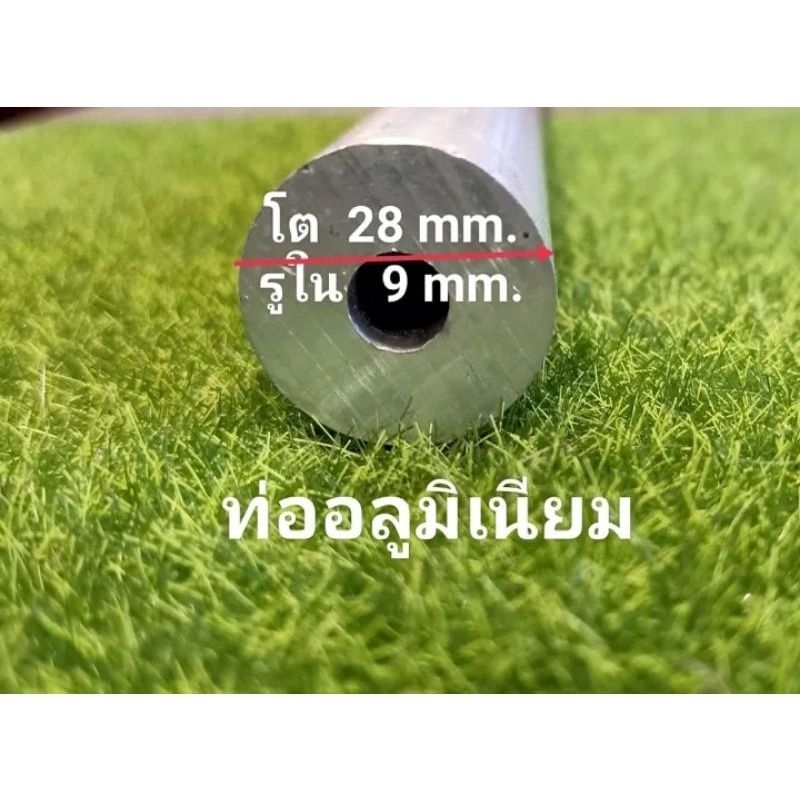28/9มิล / เพลาตัน28.6 มิล เกรด6063 ตัดแบ่งราคาต่อ 1ชิ้น อลูดิบใช้งานช่าง