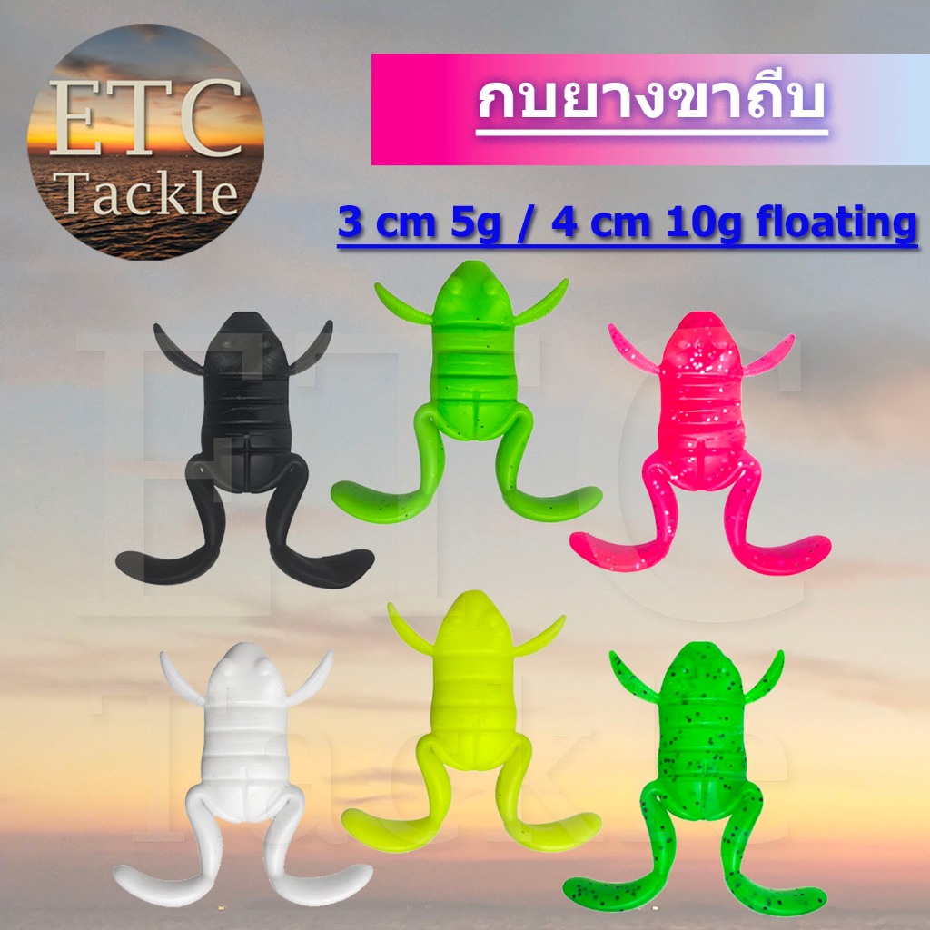กบยางขาถีบ ซอง5ตัวพร้อมเบ็ด5ตัว