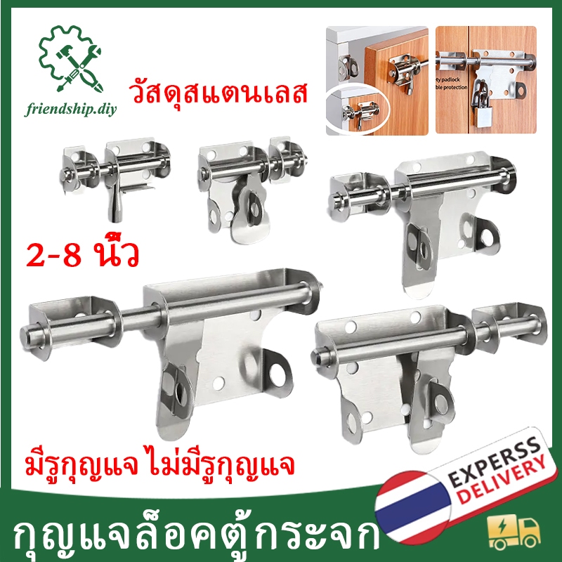 1 ชิ้น กลอนประตู กลอนสแตนเลส มีรูหูล็อก กลอนสับประตู ขนาด 2,4,6,8 นิ้ว สี สแตนเลสขัดด้าน กลอนห้องน้ำ อย่างดี