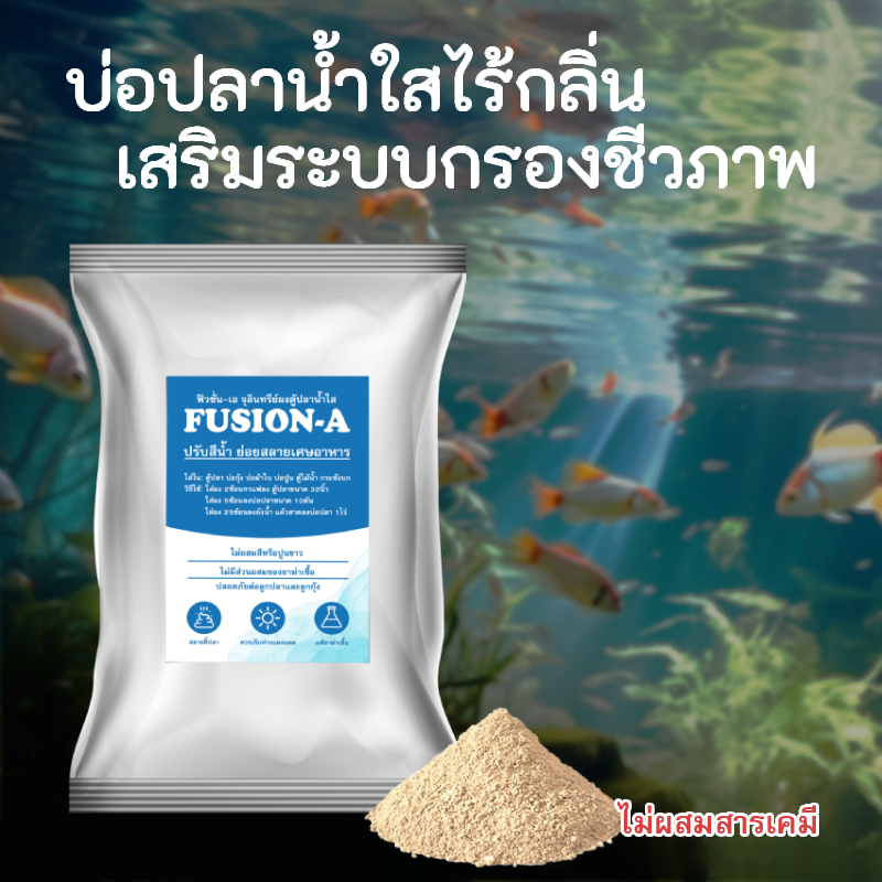 Fusion-A 1กิโลกรัม ผงบ่อปลานํ้าใส(Nitrifying Bacteria)ปรับสภาพนํ้าบ่อปลา สลายขี้ปลา ป้องกันแอมโมเนียพุ่ง