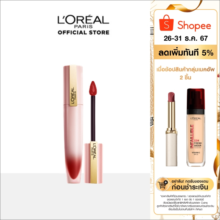 [ลิปซอฟต์แมท] ลอรีอัล ปารีส ชิฟฟ่อน ซิกเนเจอร์ (เครื่องสำอาง, lipstick, ลิปแมท, ลิปสติกLOREAL, ลิปลอ