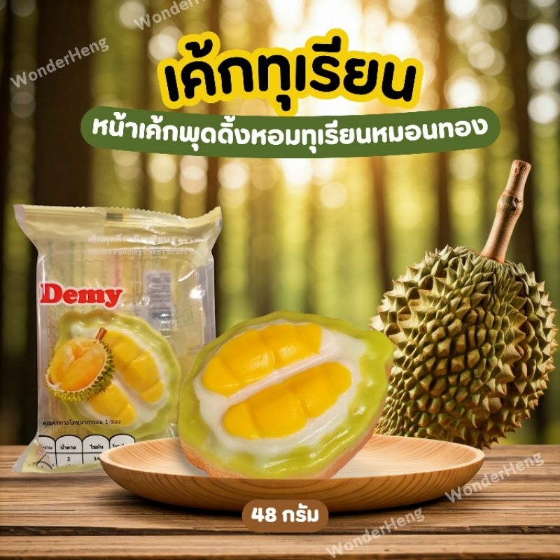 เค้กพุดดิ้งทุเรียน เค้กมินิ เค้กไต้หวัน อย.ไทย หอมทุเรียนหมอนทอง เค้กนุ่มทานง่าย