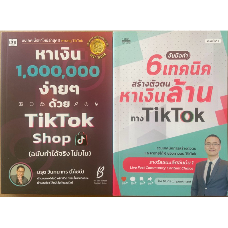 หนังสือหาเงินล้านง่ายๆด้วย Tiktok shop และ 6 เทคนิคสร้างตัวตนหาเงินล้านทาง Tiktok แพคคู่ สุดคุ้ม