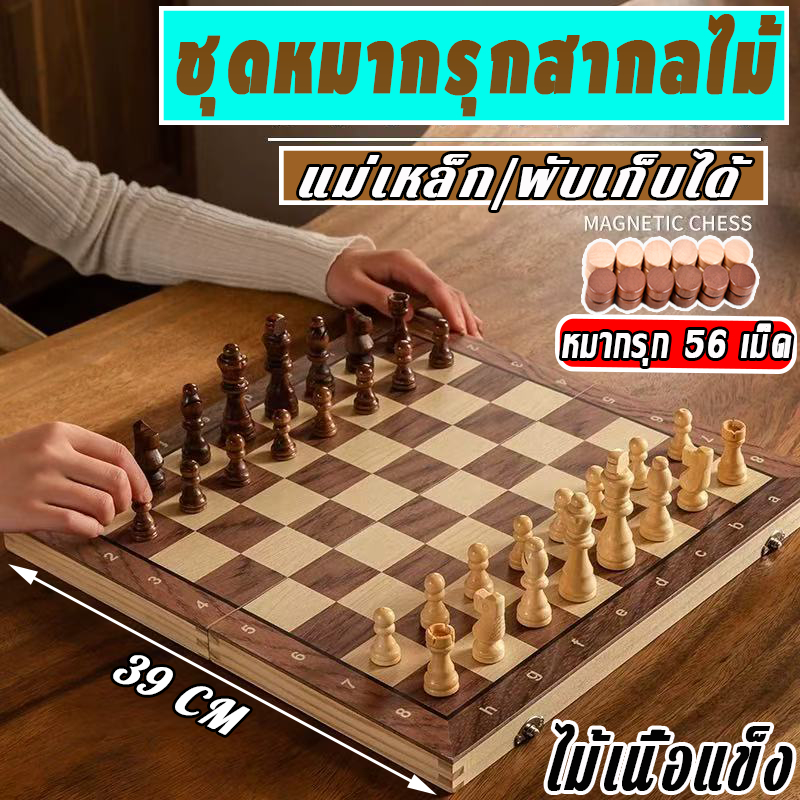 56 ชิ้น  ชุดหมากรุกสากลไม้ 2-in-1ชุดหมากรุกไม้แม่เหล็ก ชุดหมากรุก  แม่เหล็ก/ไม่ใช่แม่เหล็ก พับได้ พร้อมกล่องเก็บ
