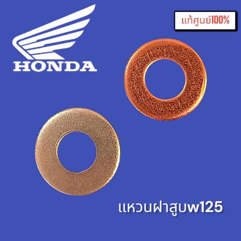 แท้ศูนย์💯%แหวนฝาสูบเวฟ 125 รู8มิล