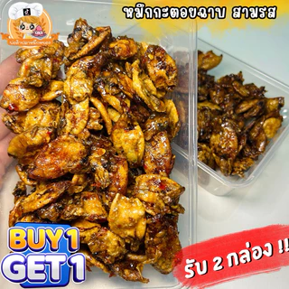( 1แถม1 ) หมึกกะตอยฉาบสามรส : น้ำหนักสุทธิ 110g+110g
