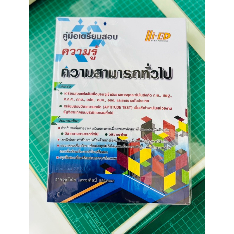 (สันกาว) หนังสือคู่มือเตรียมสอบ ความรู้ความสามารถทั่วไป (ฉบับพิมพ์ 2561) เล่มสันกาว