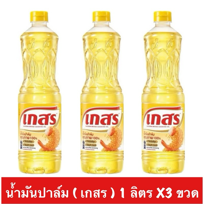 [ส่งฟรี][ส่งไว] น้ำมันปาล์ม เกสร ขวดละ 1 ลิตร แท้ 100%