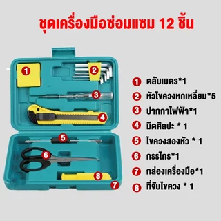 ชุดเครื่องมือซ่อมไขควงและประแจ 11 ชิ้น ชุด8012E โปรโมชั่นของแถม