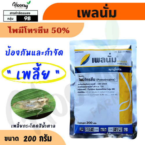 เพลนั่ม 200 กรัม (ของแท้)(ทะเบียนใหม่)( ไพมีโทรซีน ) กำจัดเพลี้ย เพลี้ยกระโดดสีน้ำตาล แมลงปากดูด