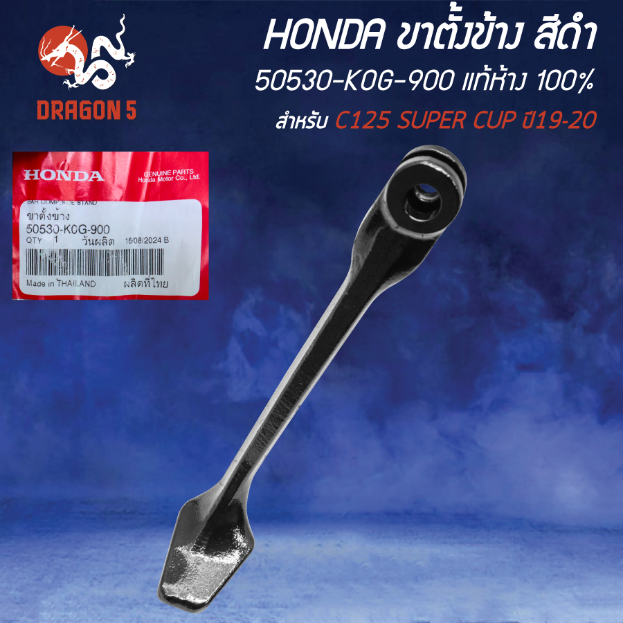 HONDA ขาตั้งข้าง 14