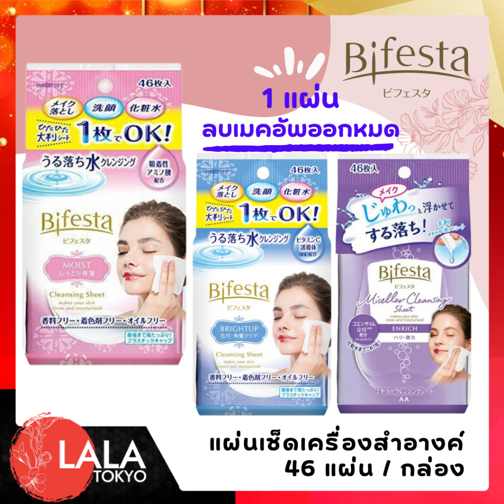 แผ่นเช็ดเครื่องสำอาง บีเฟสต้า Bifesta Cleansing Sheet (46แผ่น/กล่อง) – โปรปัง