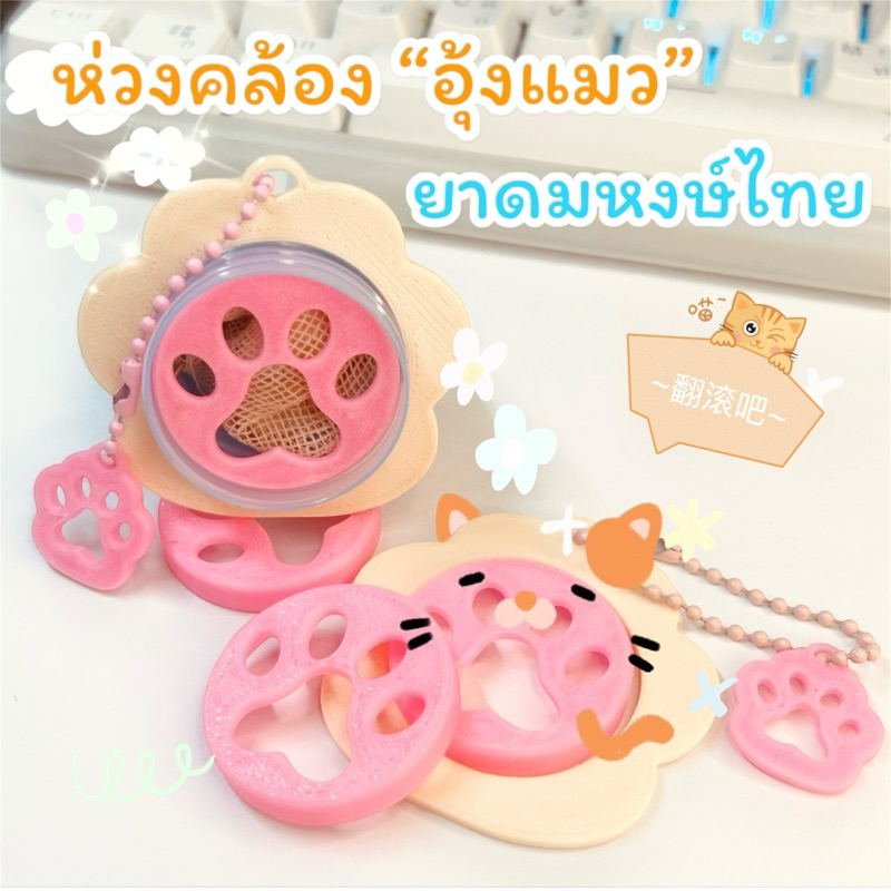 ห่วงคล้องและตะแกรงยาดม “อุ้งแมว🐾” (พร้อมส่ง!!!)